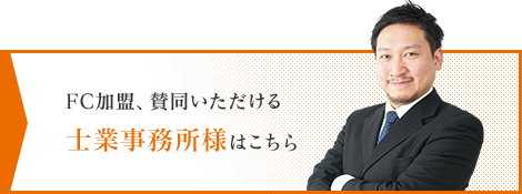 士業事務所様のお問い合わせ