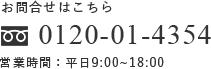 お問い合わせ　0120-01-4354