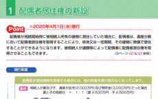 【配偶者居住権】２０２０年４月１日以降に開始した相続については「配偶者居住権」に関する規定が適用されます！