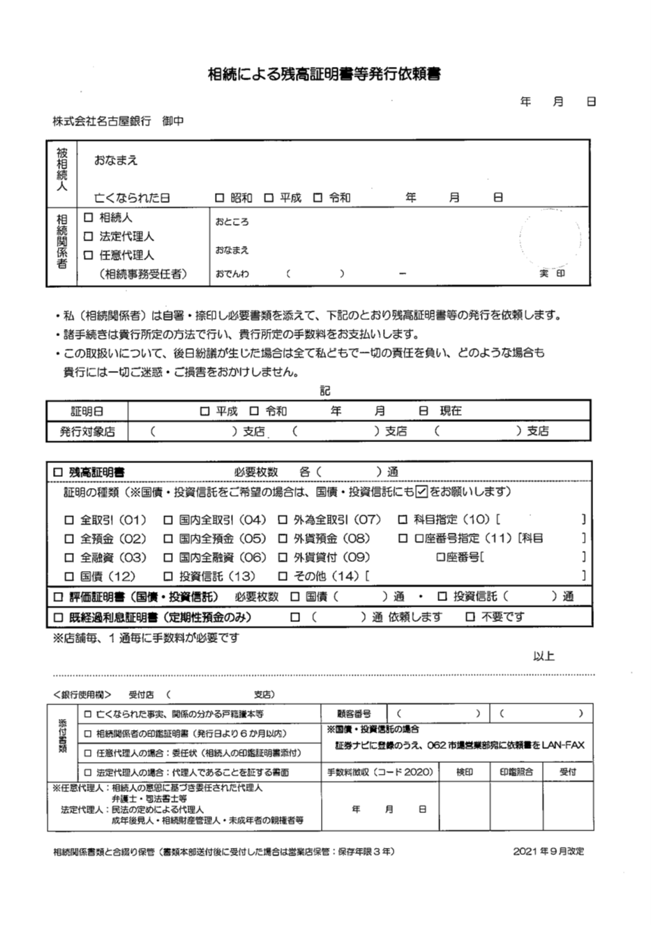 ８．預貯金等の有無や残高の調査方法